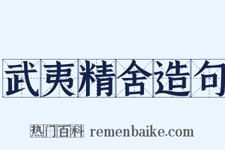 武夷精舍造句是什么意思的图片